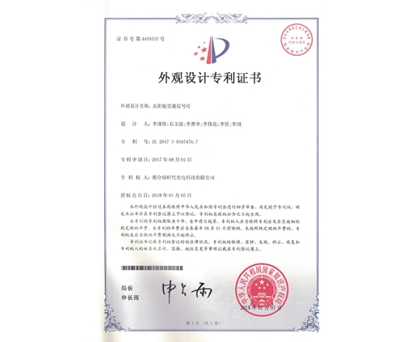 外觀設計ZL證書（太陽能交通信號燈）